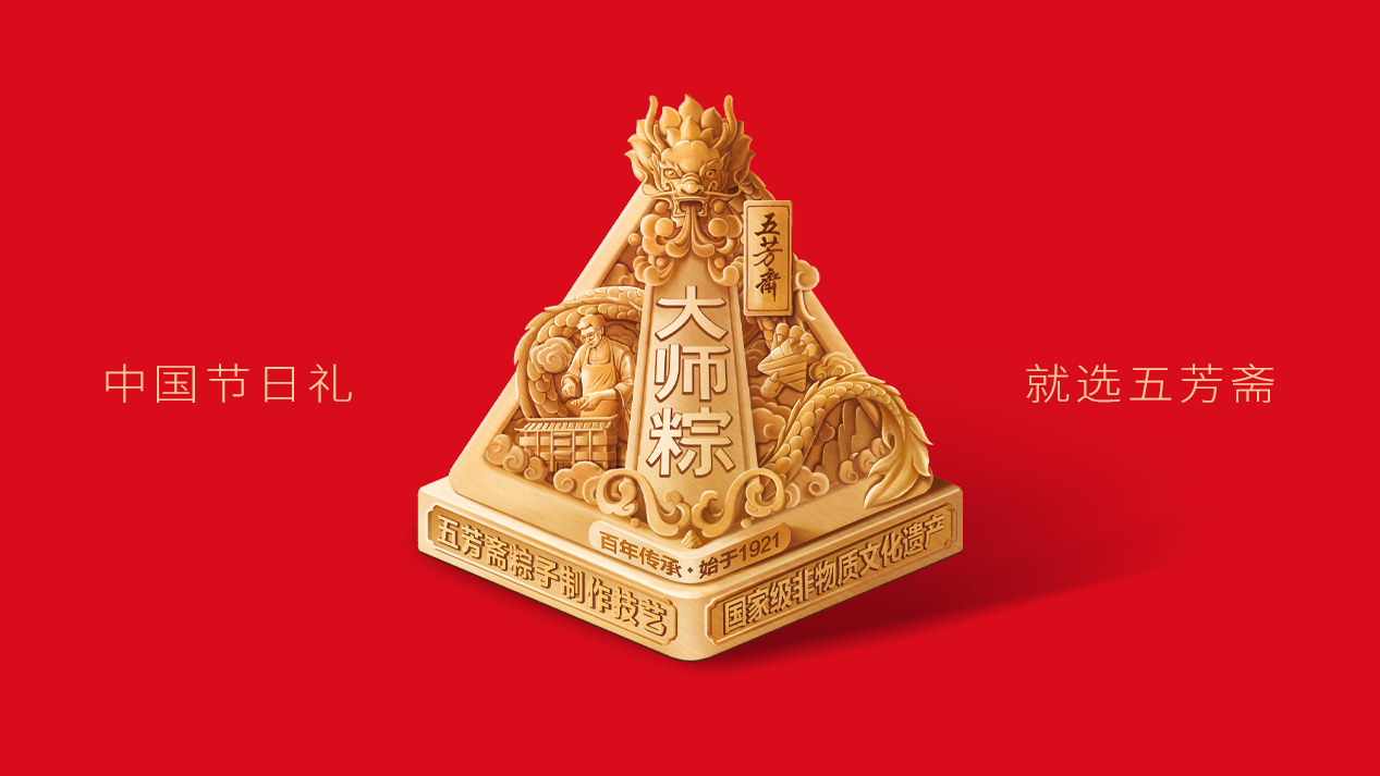 吸金大單品賣(mài)點(diǎn)系統(tǒng)——五芳齋大師粽